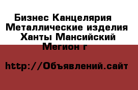 Бизнес Канцелярия - Металлические изделия. Ханты-Мансийский,Мегион г.